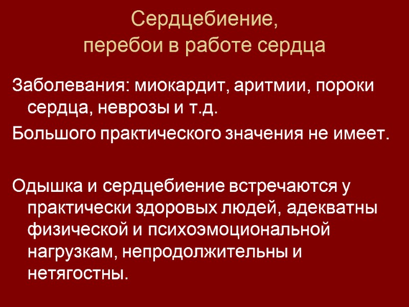 Сердцебиение,  перебои в работе сердца  Заболевания: миокардит, аритмии, пороки сердца, неврозы и